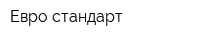 Евро-стандарт