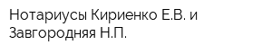 Нотариусы Кириенко ЕВ и Завгородняя НП