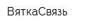 ВяткаСвязь