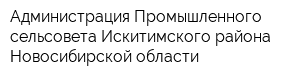 Администрация Промышленного сельсовета Искитимского района Новосибирской области