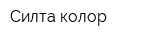 Силта-колор