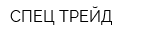 СПЕЦ-ТРЕЙД