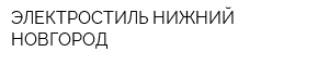 ЭЛЕКТРОСТИЛЬ НИЖНИЙ НОВГОРОД