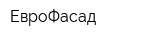 ЕвроФасад