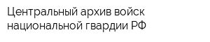 Центральный архив войск национальной гвардии РФ