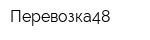 Перевозка48