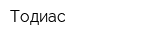 Тодиас