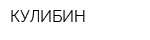 КУЛИБИН