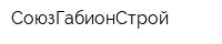 СоюзГабионСтрой