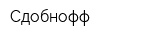 Сдобнофф