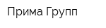 Прима Групп