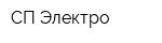 СП-Электро