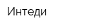 Интеди