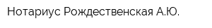 Нотариус Рождественская АЮ