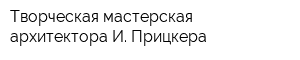Творческая мастерская архитектора И Прицкера