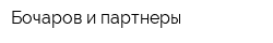 Бочаров и партнеры