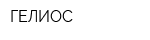 ГЕЛИОС