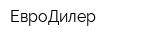 ЕвроДилер