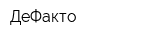 ДеФакто