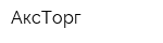 АксТорг