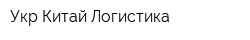 Укр-Китай Логистика