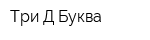 Три Д Буква