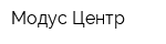 Модус-Центр