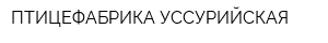 ПТИЦЕФАБРИКА УССУРИЙСКАЯ