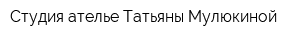 Студия-ателье Татьяны Мулюкиной