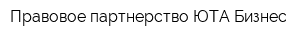 Правовое партнерство ЮТА-Бизнес