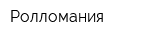 Ролломания