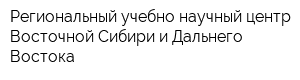 Региональный учебно-научный центр Восточной Сибири и Дальнего Востока