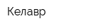 Келавр