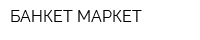 БАНКЕТ-МАРКЕТ