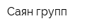 Саян групп