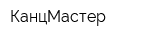 КанцМастер