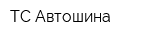 ТС Автошина
