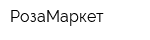 РозаМаркет