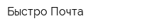 Быстро Почта