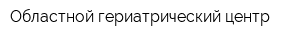 Областной гериатрический центр
