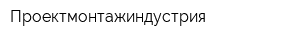 Проектмонтажиндустрия