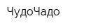 ЧудоЧадо