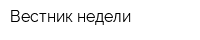 Вестник недели