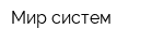 Мир систем