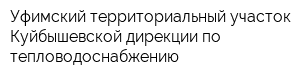 Уфимский территориальный участок Куйбышевской дирекции по тепловодоснабжению