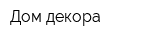 Дом декора