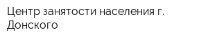 Центр занятости населения г Донского