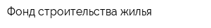 Фонд строительства жилья