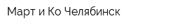 Март и Ко-Челябинск