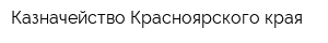 Казначейство Красноярского края